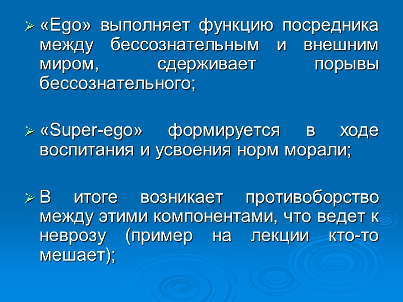 «Ego» выполняет функцию посредника между бессознательным и внешним миром, сдерживает порывы бессознательного; «Super-ego» «Ego» выполняет функцию посредника между бессознательным и внешним миром, сдерживает порывы бессознательного; «Super-ego»